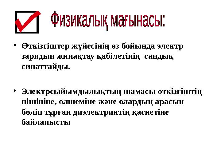 •Өткізгіштер жүйесінің өз бойында электр зарядын жинақтау қабілетінің сандық сипаттайды. •Электрсыйымдылықтың шамасы өткізгі