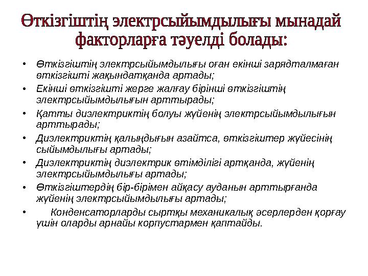 •Өткізгіштің электрсыйымдылығы оған екінші зарядталмаған өткізгішті жақындатқанда артады; •Екінші өткізгішті жерге жалғау бірін