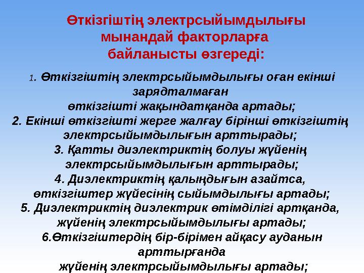 Өткізгіштің электрсыйымдылығы мынандай факторларға байланысты өзгереді: 1. Өткізгіштің электрсыйымдылығы оған екінші зар