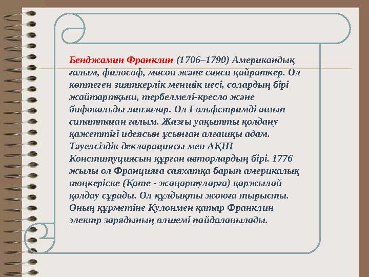 Бенджамин Франклин (1706–1790) Американдық ғалым, философ, масон және саяси қайраткер. Ол көптеген зияткерлік меншік иесі, сол