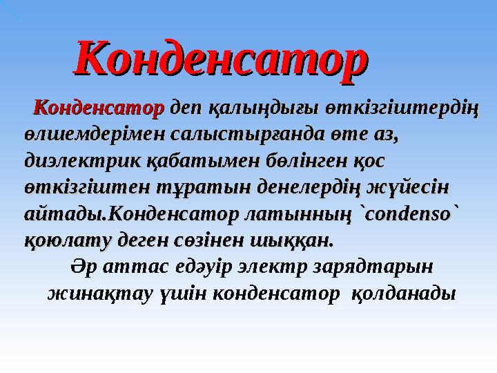 Конденсатор Конденсатор деп қалыңдығы өткізгіштердің деп қалыңдығы өткізгіштердің өлшемдерімен салыстырғанда өте аз, өлшемд