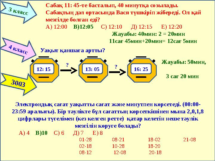 3 к л ассСабақ 11: 45-те басталып, 40 минутқа созылады. Сабақтың дәл ортасында Вася түшкіріп жібереді. Ол қай мезгілде болған