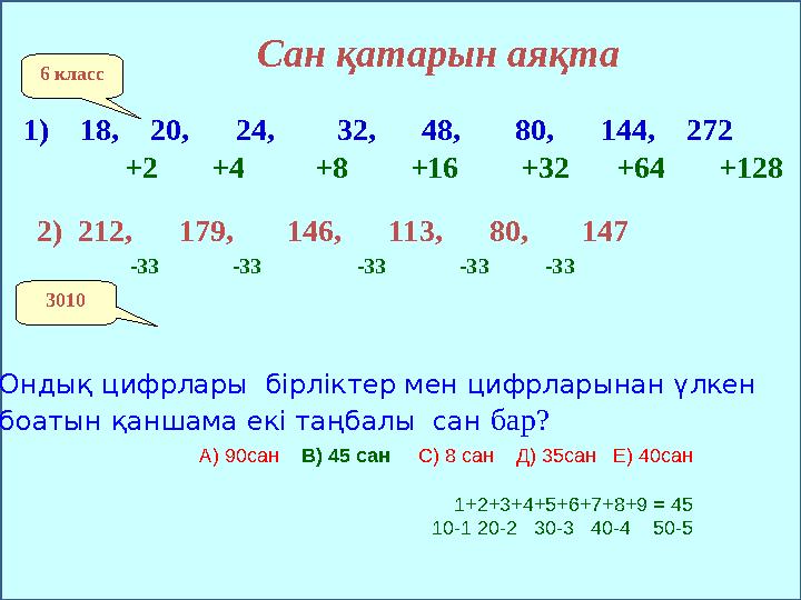 Сан қатарын аяқта 6 класс 1) 18, 20, 24, 32, 48, 80, 144, 272 +2 +4