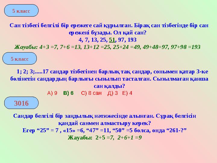 Сандар белгілі бір заңдылық нәтижесінде алынған. Сұрақ белгісін қандай санмен алмастыру керек? Егер “25” = 7 , «15» =6, “47”