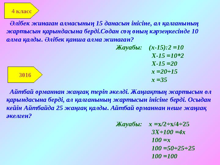 4 класс Әлібек жинаған алмасының 15 данасын інісіне, ал қалғанының жартысын қарындасына берді.Содан соң оның кәрзеңкесінде 1