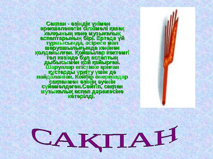 Сақпан - өзіндік үнімен Сақпан - өзіндік үнімен ерекшеленетін сілкімелі қазақ ерекшеленетін сілкімелі қазақ халқының көне музы
