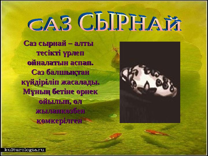 Саз сырнай – алты Саз сырнай – алты тесікті үрлеп тесікті үрлеп ойналатын аспап. ойналатын аспап. Саз балшықтан Саз балшықта