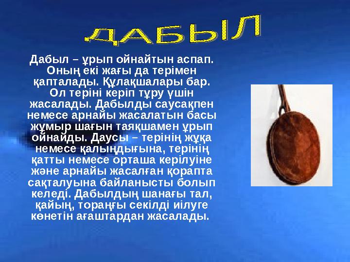 Дабыл – ұрып ойнайтын аспап. Оның екі жағы да терімен қапталады. Құлақшалары бар. Ол теріні керіп тұру үшін жасалады. Да