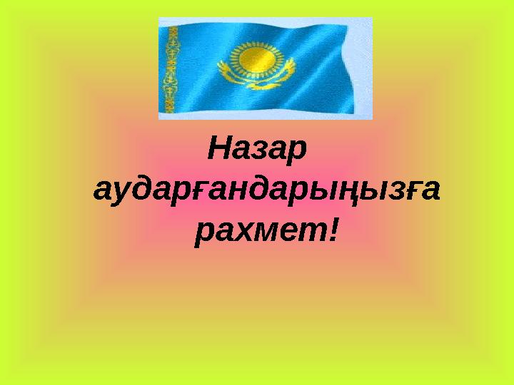 Назар аударғандарыңызға рахмет!