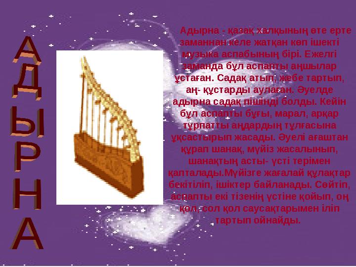 Адырна - қазақ халқының өте ерте заманнан келе жатқан көп ішекті музыка аспабының бірі. Ежелгі заманда бұл аспапты аңшыл