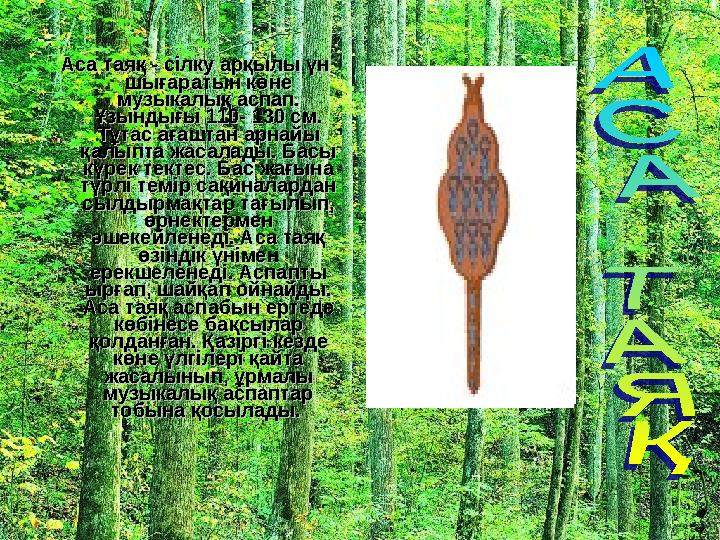 Аса таяқ - сілку арқылы үн Аса таяқ - сілку арқылы үн шығаратын көне шығаратын көне музыкалық аспап. музыкалық аспап. Ұзындығ