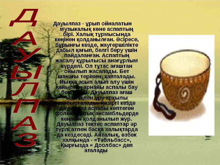Дауылпаз - ұрып ойналатын музыкалық көне аспаптың бірі. Халық тұрмысында кеңінен қолданылған. Әсіресе, бұрынғы кезде, жаугер
