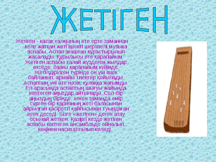 Жетіген - қазақ халқының өте ерте заманнан келе жатқан жеті ішекті шертпелі музыка аспабы. Аспап ағаштан құрастырылып жасалад