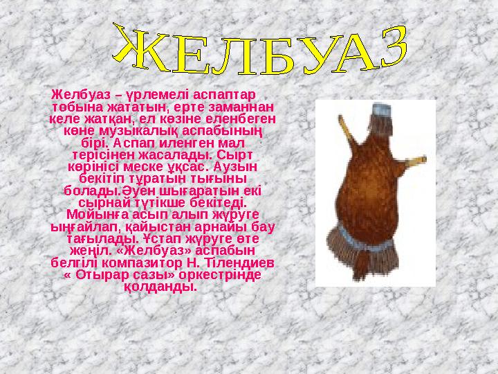 Желбуаз – үрлемелі аспаптар тобына жататын, ерте заманнан келе жатқан, ел көзіне еленбеген көне музыкалық аспабының бірі. Ас