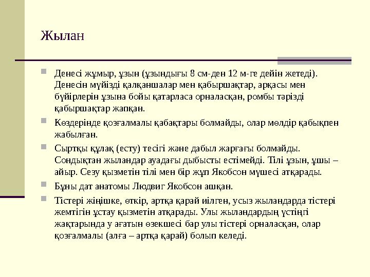 Жылан  Денесі жұмыр, ұзын (ұзындығы 8 см-ден 12 м-ге дейін жетеді). Денесін мүйізді қалқаншалар мен қабыршақтар, арқасы мен б