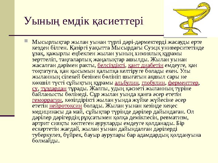 Уының емдік қасиеттері  Мысырлықтар жылан уынан түрлі дәрі-дәрмектерді жасауды ерте кезден білген. Қазіргі уақытта Мысырдағы С