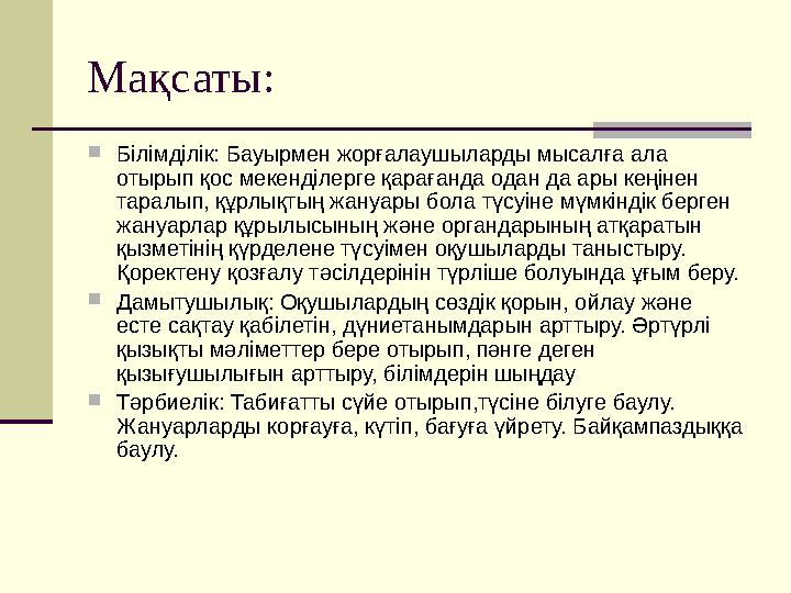 Мақсаты:  Білімділік: Бауырмен жорғалаушыларды мысалға ала отырып қос мекенділерге қарағанда одан да ары кеңінен таралып, құр