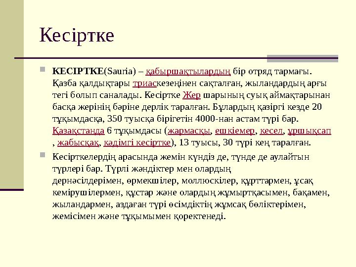 Кесіртке  КЕСІРТКЕ (Saurіa) – қабыршақтылардың бір отряд тармағы. Қазба қалдықтары триас кезеңінен сақталған, жыландардың а