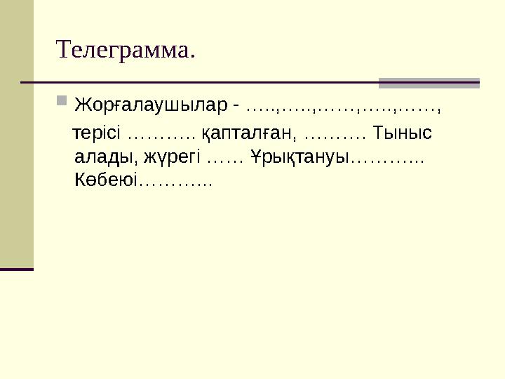 Телеграмма.  Жорғалаушылар - …..,…..,……,…..,……, терісі ……….. қапталған, ………. Тыныс алады, жүрегі …… Ұрықтануы………... Көбею