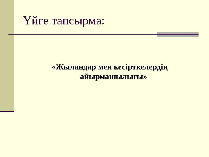 Үйге тапсырма: «Жыландар мен кесірткелердің айырмашылығы»