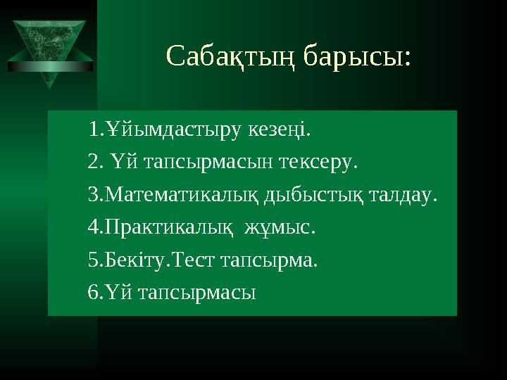 Сабақтың барысы: 1.Ұйымдастыру кезеңі. 2. Үй тапсырмасын тексеру. 3.Математикалық дыбыстық талдау.