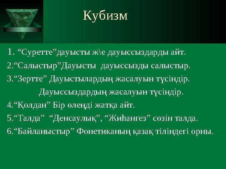 Кубизм 1. “Суретте”дауысты ж\е дауыссыздарды айт. 2.“Салыстыр”Дауысты дауыссызды салыстыр.