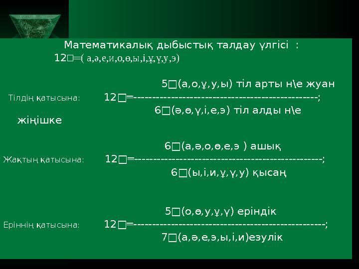 Математикалық дыбыстық талдау үлгісі : 12 □═( а,ә,е,и,о,ө,ы,і,ұ,ү,у,э)