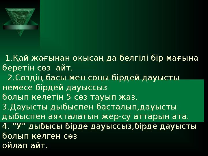 1. Қай жағынан оқысаң да белгілі бір мағына беретін сөз айт. 2.Сөздің басы мен соңы бірдей дауысты немесе бірдей дауыссыз