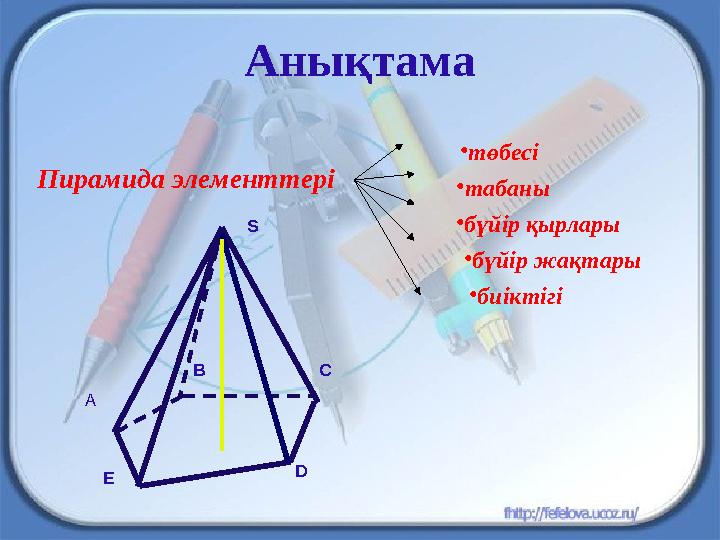 Анықтама Пирамида элементтері C • төбесі • табаны • бүйір жақтары• бүйір қырлары • биіктігіS BD EА