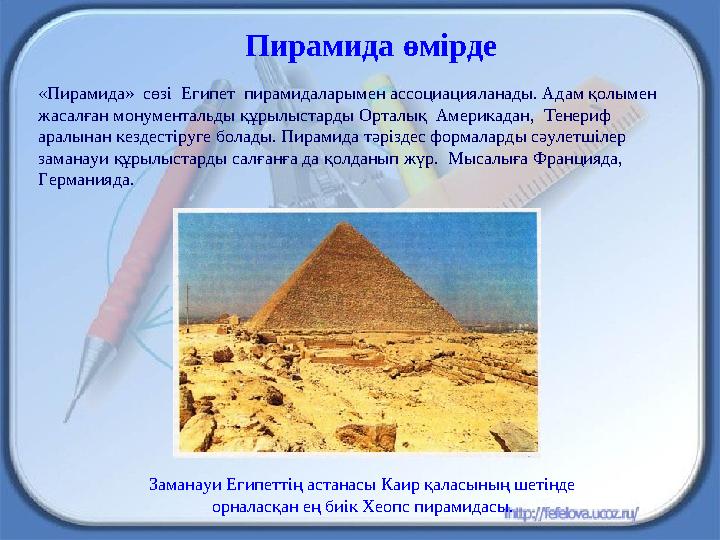 «Пирамида» сөзі Египет пирамидаларымен ассоциацияланады. Адам қолымен жасалған монументальды құрылыстарды Орталық Америкада