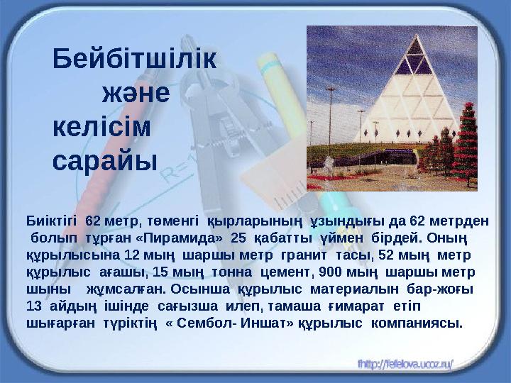 Биіктігі 62 метр, төменгі қырларының ұзындығы да 62 метрден болып тұрған «Пирамида» 25 қабатты үймен бірдей. Оның құр