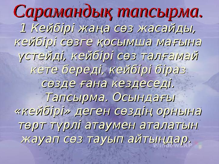 Сарамандық тапсырма.Сарамандық тапсырма. 1 Кейбірі жаңа сөз жасайды, 1 Кейбірі жаңа сөз жасайды, кейбірі сөзге қосымша мағына к