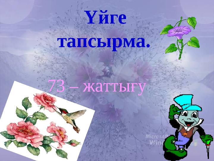 73 – жаттығу Үйге тапсырма.