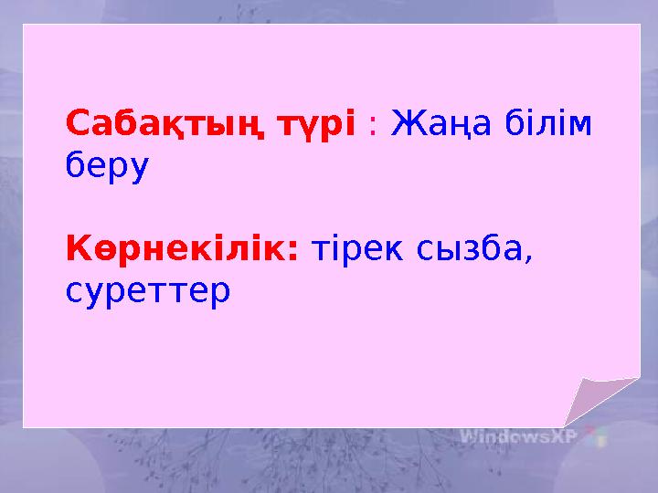 Сабақтың түрі : Жаңа білім беру Көрнекілік: тірек сызба, суреттер