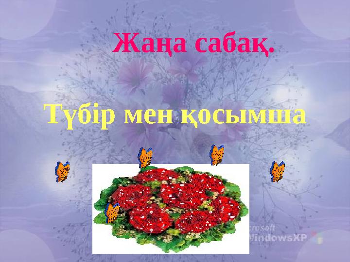 Жаңа сабақ. Түбір мен қосымша