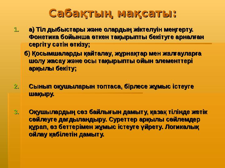 Сабақтың мақсаты:Сабақтың мақсаты: 1.1. а) Тіл дыбыстары және олардың жіктелуін меңгерту. а) Тіл дыбыстары және олардың жіктелуі