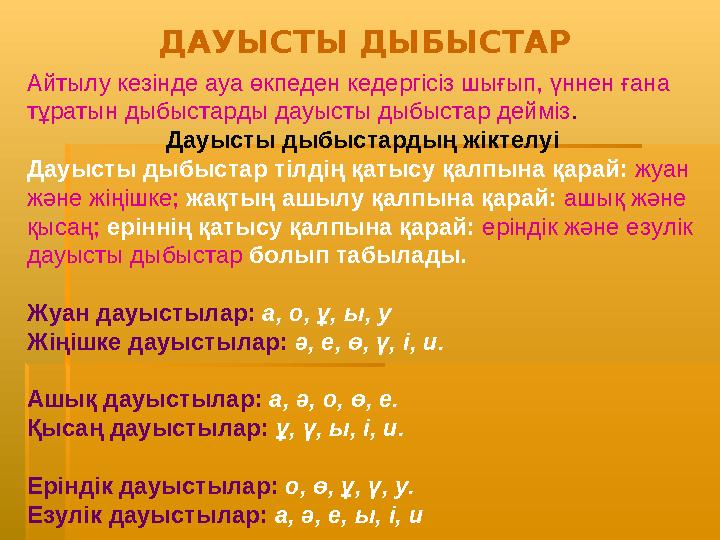 Айтылу кезінде ауа өкпеден кедергісіз шығып, үннен ғана тұратын дыбыстарды дауысты дыбыстар дейміз . Дауысты дыбыстардың жіктел