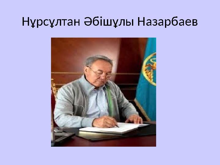 Нұрсұлтан Әбішұлы Назарбаев