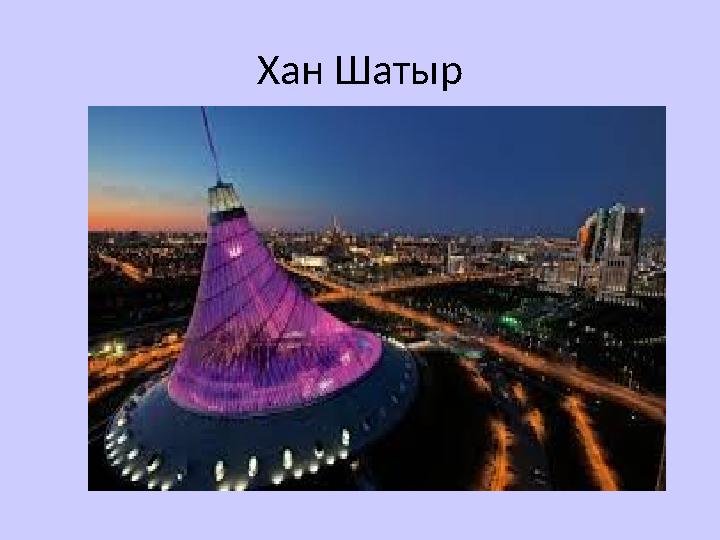 Хан Шатыр