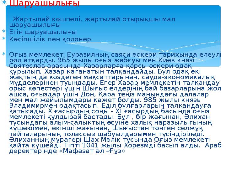 Шаруашылығы Жартылай көшпелі, жартылай отырықшы мал шаруашылығы Егін шаруашылығы Кәсіпшілік пен қолөнер Оғыз мемлеке