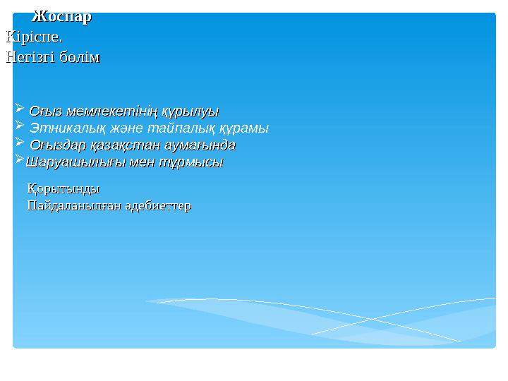 Жоспар Жоспар