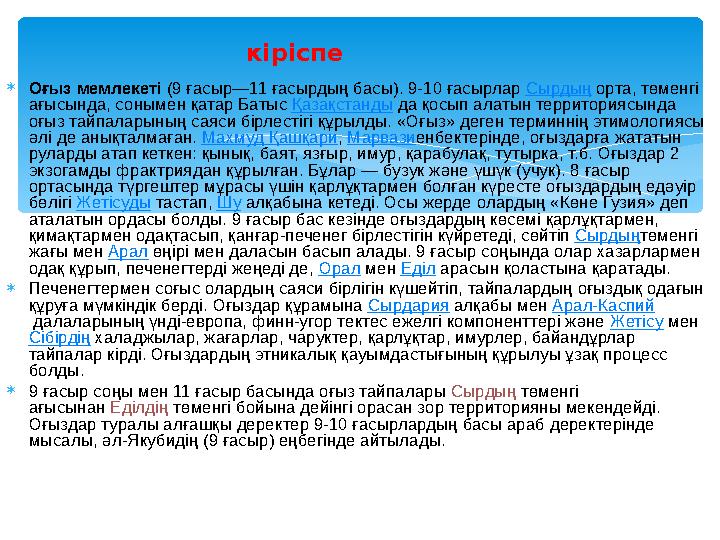 Оғыз мемлекеті (9 ғасыр—11 ғасырдың басы). 9-10 ғасырлар Сырдың орта, төменгі ағысында, сонымен қатар Батыс Қазақстанды да қ