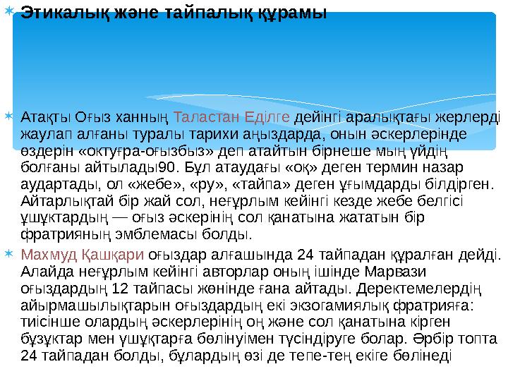 Этикалық және тайпалық құрамы Атақты Оғыз ханның Таластан Еділге дейінгі аралықтағы жерлерді жаулап алғаны туралы тарихи аң
