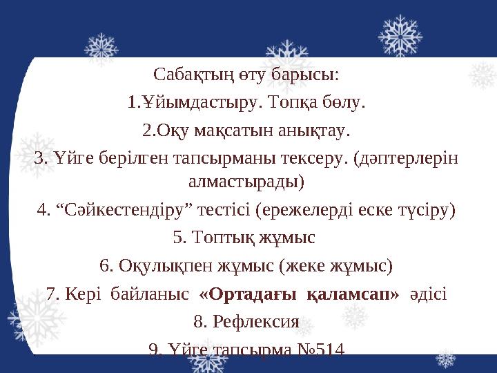 Сабақтың өту барысы: 1. Ұйымдастыру. Топқа бөлу. 2. Оқу мақсатын анықтау. 3. Үйге берілген тапсырманы тексеру. (дәптерлерін алм