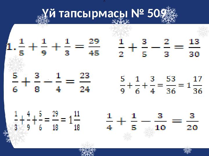 Үй тапсырмасы № 509 . 3. .