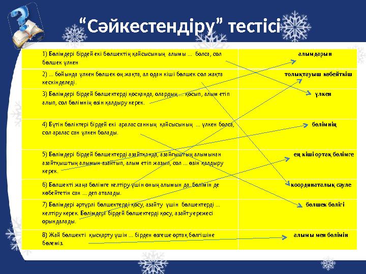 “ Сәйкестендіру” тестісі 1) Бөлімдері бірдей екі бөлшектің қайсысының алымы ... болса, сол бөлшек үлкен