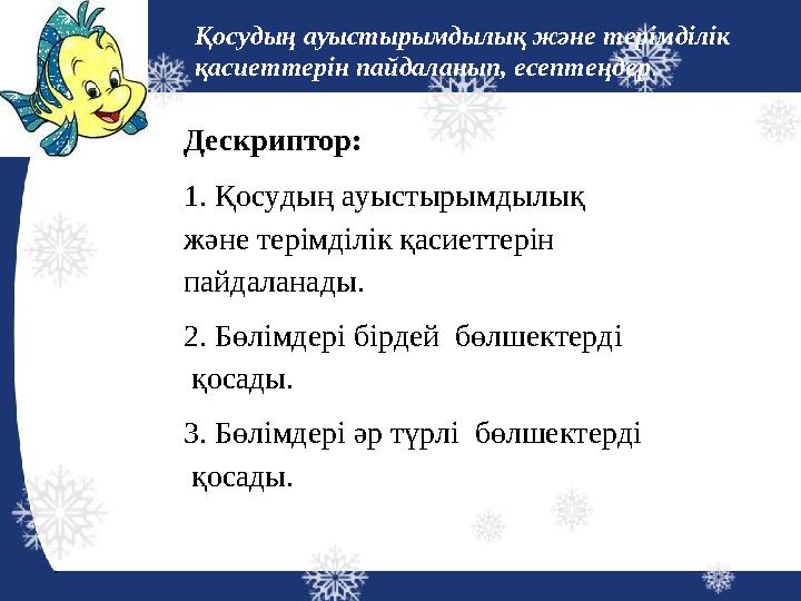 Дескриптор: 1. Қосудың ауыстырымдылық және терімділік қасиеттерін пайдаланады. 2. Бөлімдері бірдей бөлшектерді қосады. 3. Б