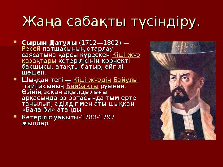 Жаңа сабақты түсіндіру.Жаңа сабақты түсіндіру.  Сырым ДатұлыСырым Датұлы (1712—1802) — (1712—1802) — РесейРесей патшасының о