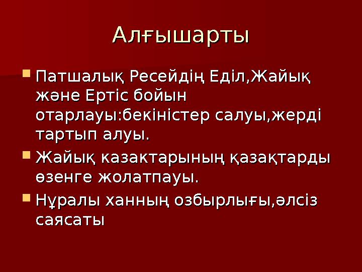 АлАлғышартығышарты  Патшалық Ресейдің Еділ,Жайық Патшалық Ресейдің Еділ,Жайық және Ертіс бойын және Ертіс бойын отарлауы:бекі