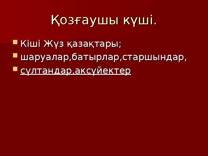 Қозғаушы күші.Қозғаушы күші.  Кіші Жүз қазақтары;Кіші Жүз қазақтары;  шаруалар,батырлар,старшындар,шаруалар,батырлар,старшында